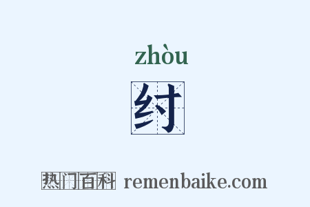 纣是什么意思的图片